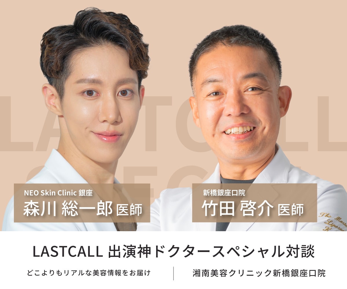【LASTCALL神ドクター】SBC脂肪吸引最高責任者｜美容外科医歴20年以上のベテラン医師竹田啓介医師の歴史に迫る！ラストコール出演神ドクター対談が実現【SBC NEO Skin Clinic 銀座 森川総一郎 院長コラボ】銀座エリア
