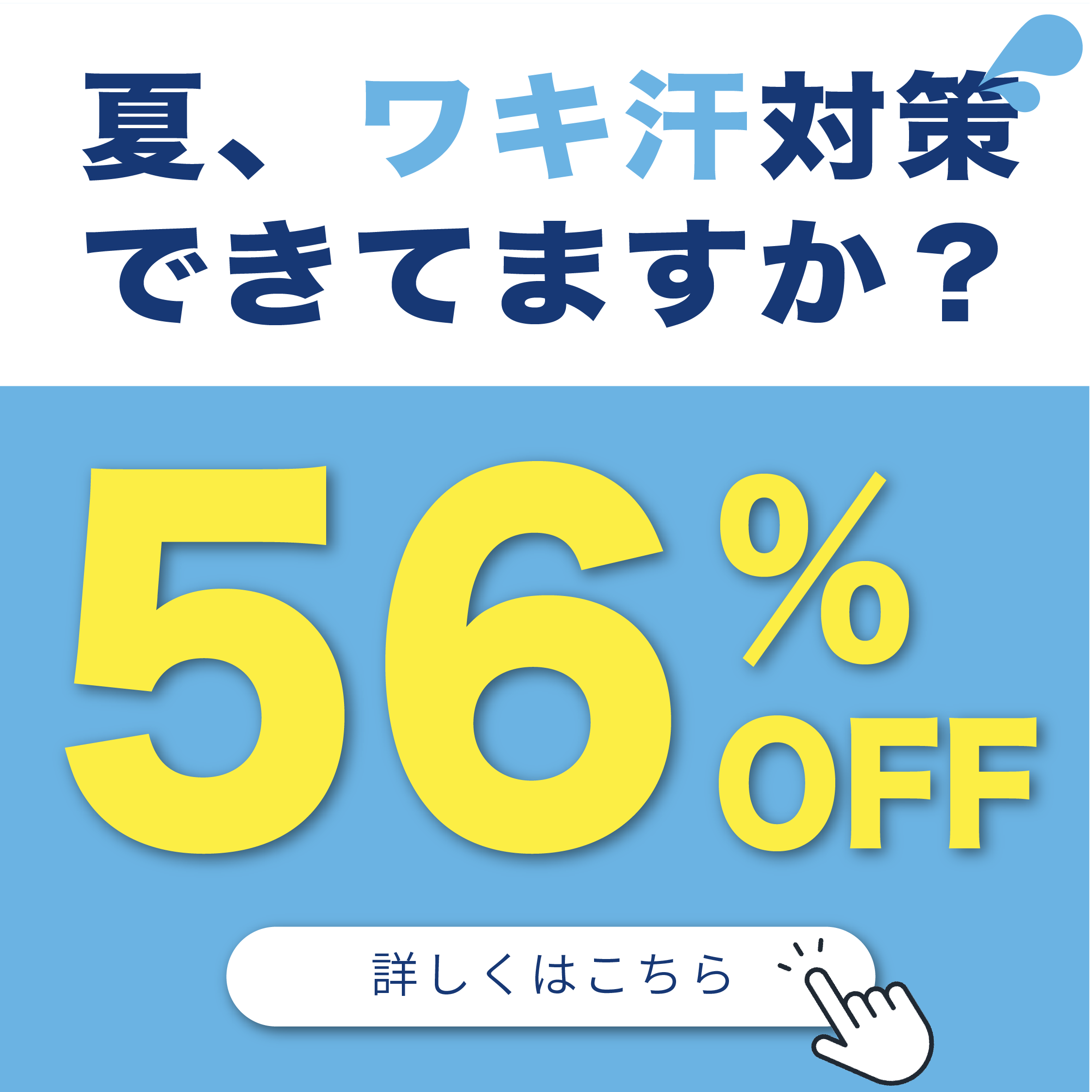 夏のワキ汗対策 メイン画像