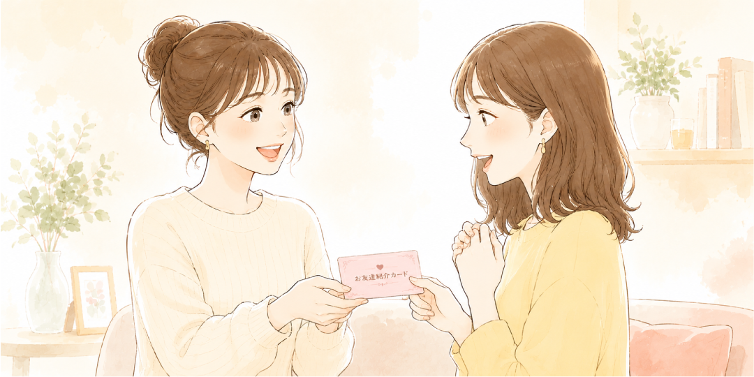 💎お友達紹介カードで制度を利用