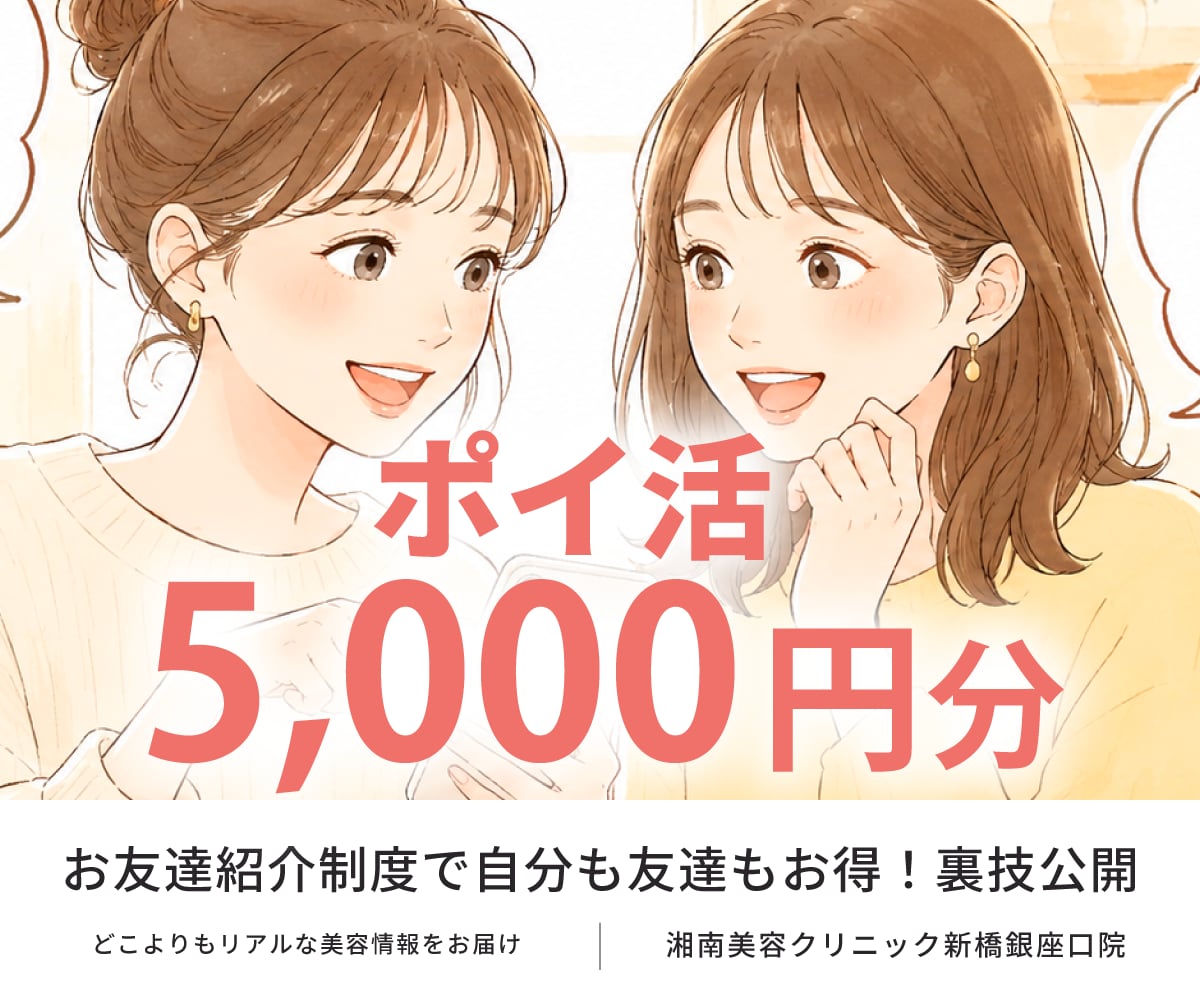 【5,000円分のポイントがプレゼント🎁】《湘南美容クリニック新橋銀座口院のお友達紹介制度》って知ってる?ポイ活ガチ勢必見！お得な制度をご紹介♪