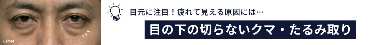 クマ・たるみ取りイメージ1