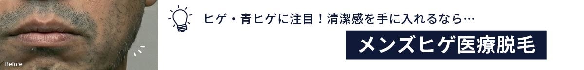 メンズ医療脱毛イメージ1