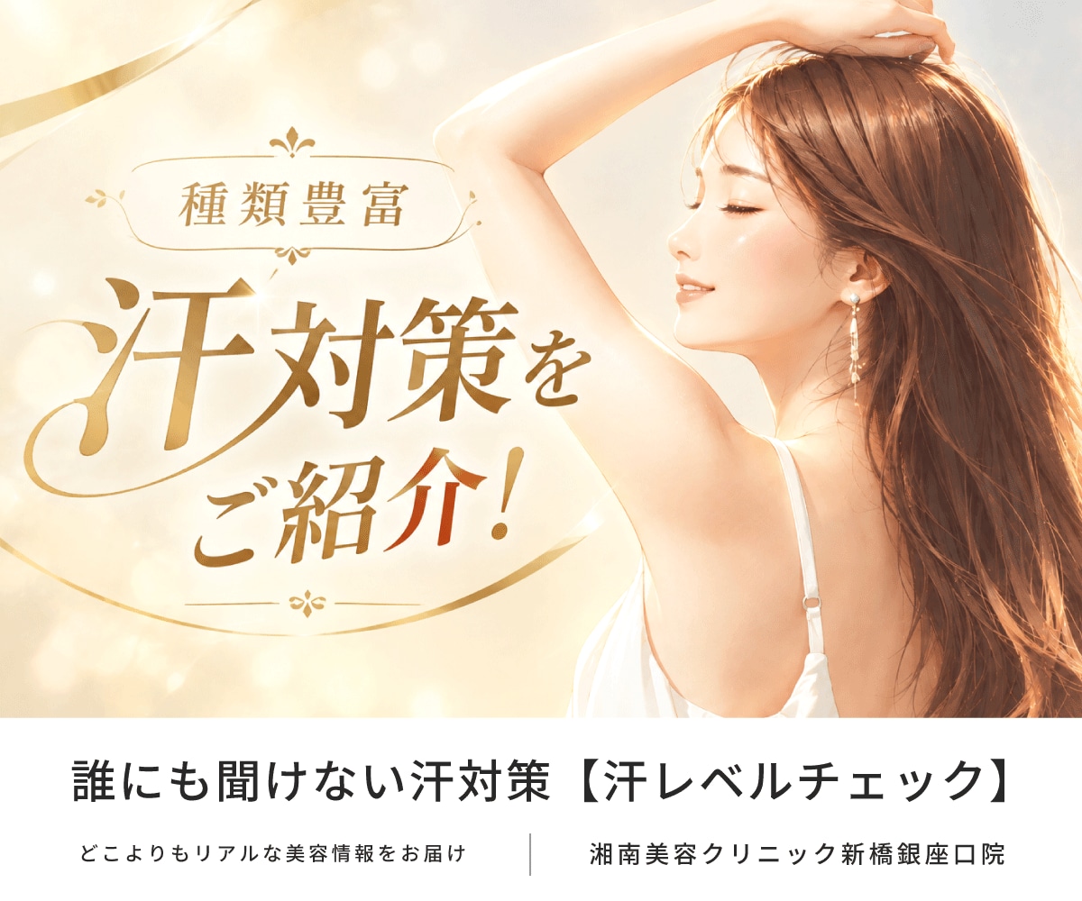 【汗対策】ワキ汗を止める!?最強の制汗対策とは?汗が止まらない!!と滝汗・多汗症に悩めるアナタへ。汗臭いニオイの原因を徹底解説します☝️汗対策グッズでは満足できない方におすすめの治療をご紹介|ミラドライ|ボトックス|ベイザーシェービング法