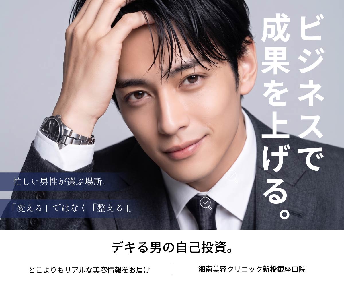 【2026年最新】デキる男の新常識“セルフマネジメント美容”と鉄板おすすめ治療3選｜ビジネスマンがこぞって通う「SBC新橋銀座口院」とは