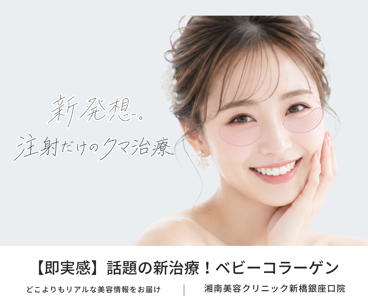 【即実感❗️ダウンタイムほぼ無し❗️】注射でクマ取り！？「ベビーコラーゲン」が新橋銀座口院に新導入💉話題の新治療を徹底解説✨｜新橋・銀座エリア｜駅チカ１分