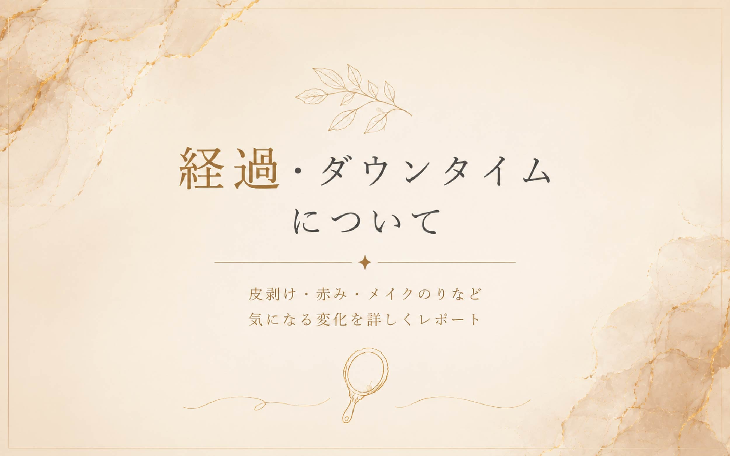 経過・ダウンタイム