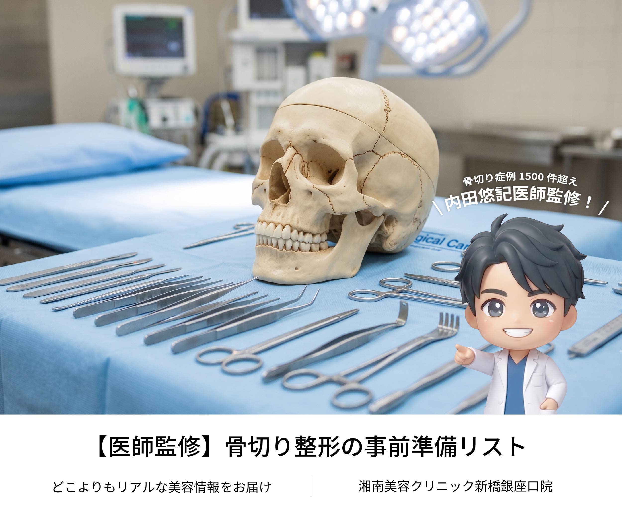 骨切り手術を受ける前に知っておきたい!事前準備完全ガイド|東京|SBC新橋銀座口院