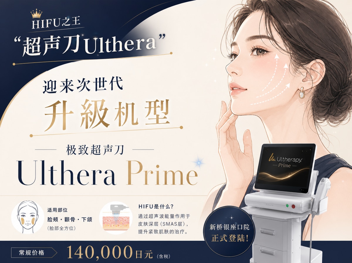 进化版超声刀——新一代设备"极致超声刀Ulthera Prime"