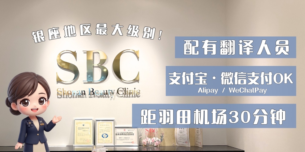 为什么推荐SBC湘南美容诊所 新桥银座口院？