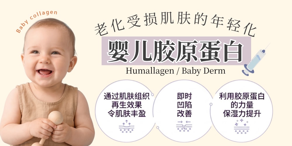 什么是婴儿胶原蛋白？
