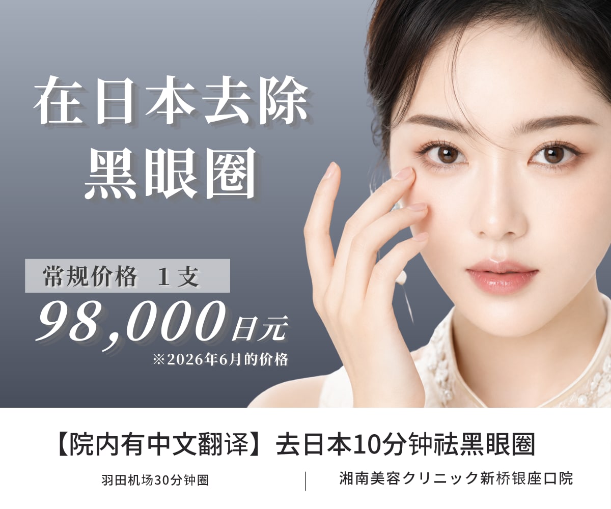 当天即可去黑眼圈！日本婴儿胶原蛋白注射的效果与丁达尔现象应对策略💉SBC｜东京｜银座｜距羽田机场30分钟｜交通便利的医美诊所