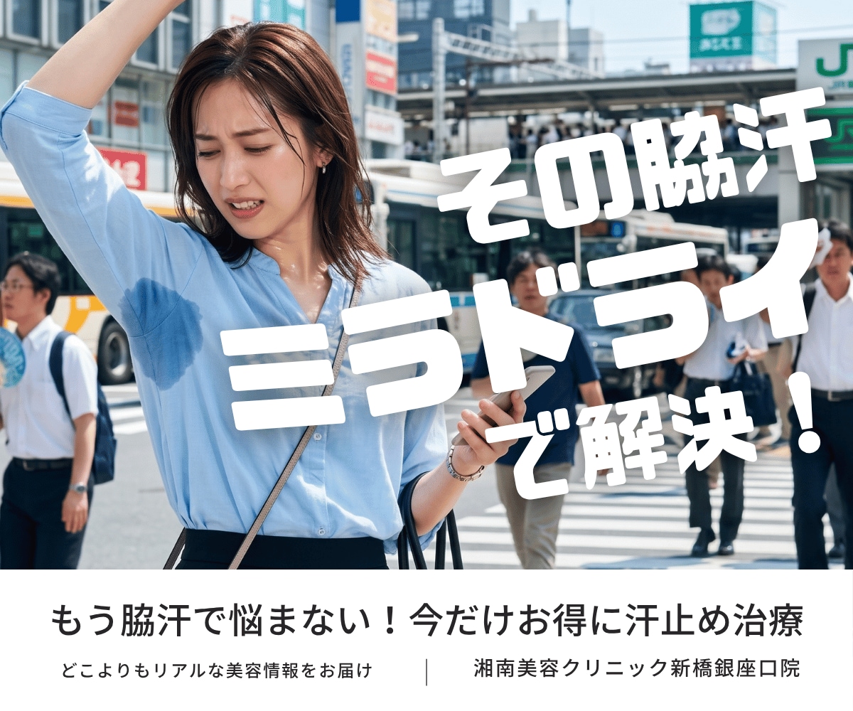 脇汗の時期到来💦”ミラドライ”キャンペーンスタート❗️人には聞けない効果やデメリット👀✨｜新橋｜湘南｜SBC｜駅チカ徒歩１分｜銀座エリア