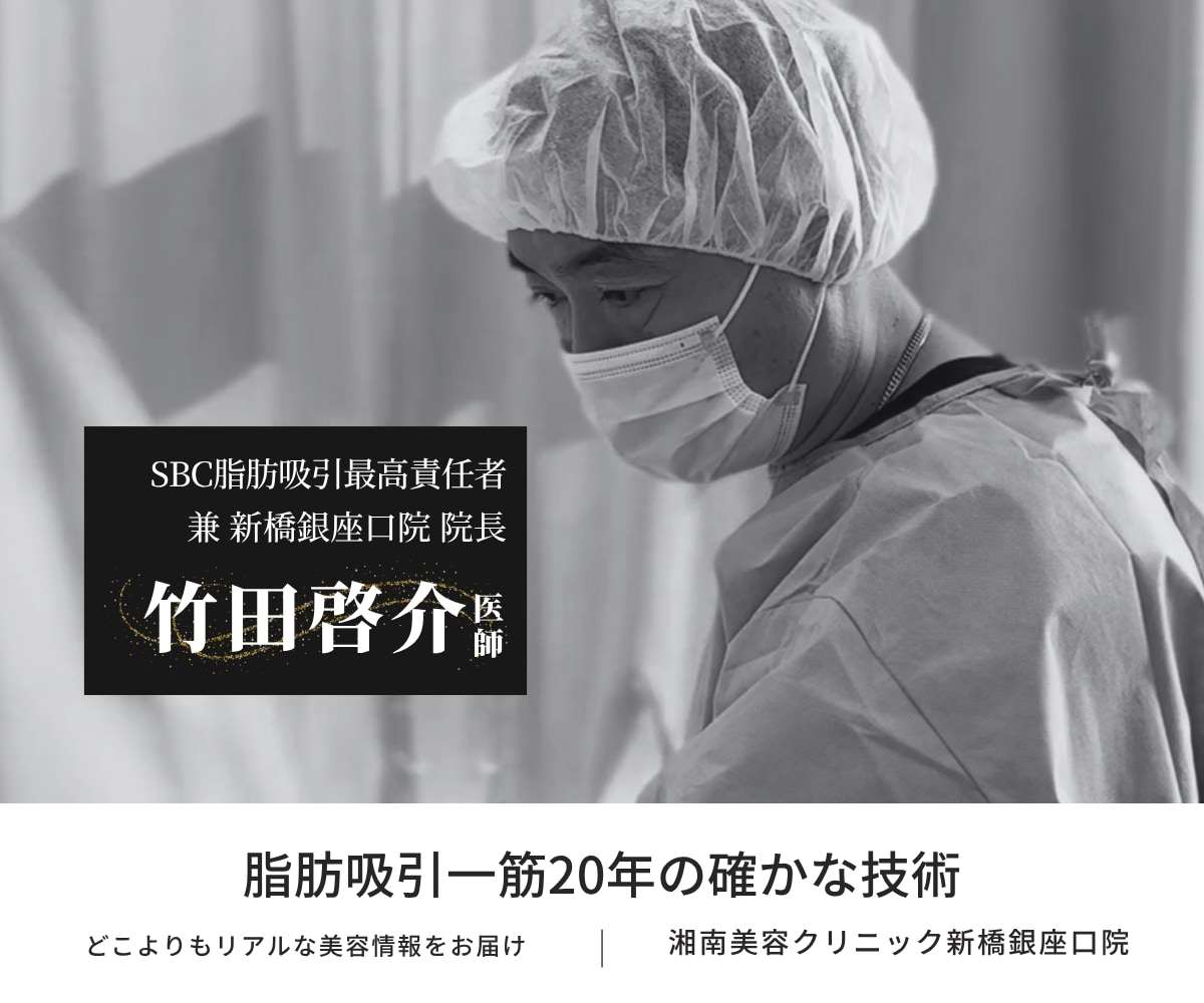 【新橋・銀座】脂肪吸引で失敗したくない方へ｜SBC脂肪吸引最高責任者・竹田啓介医師が選ばれる理由と症例解説