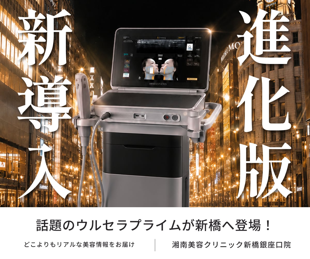 【湘南美容クリニック 新橋銀座口院】ウルセラプライム導入|痛み軽減で話題の最新HIFU、銀座エリアの穴場で受ける｜SBC内全国４院限定治療※2026年7月時点