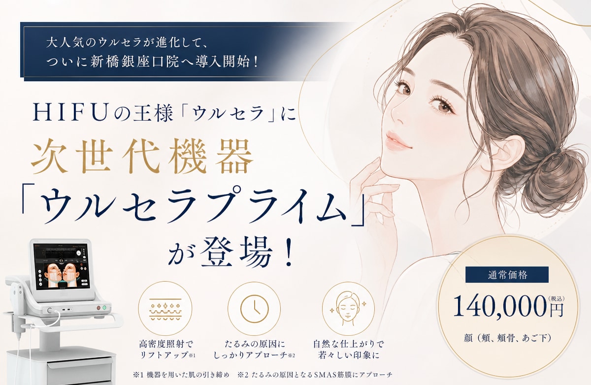 次世代機器「ウルセラプライム」