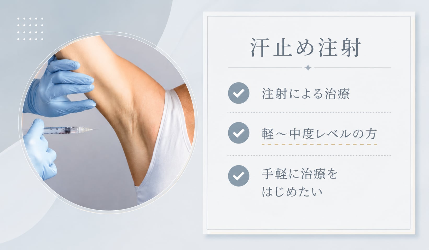 軽度の方はこちら！まずは手軽に「汗止め注射」