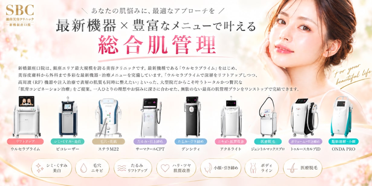理由③：銀座エリア最大規模！最新機器＆豊富なメニューで叶える総合肌管理