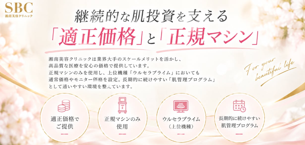 理由②：継続的な肌投資を支える「適正価格」と「正規マシン」