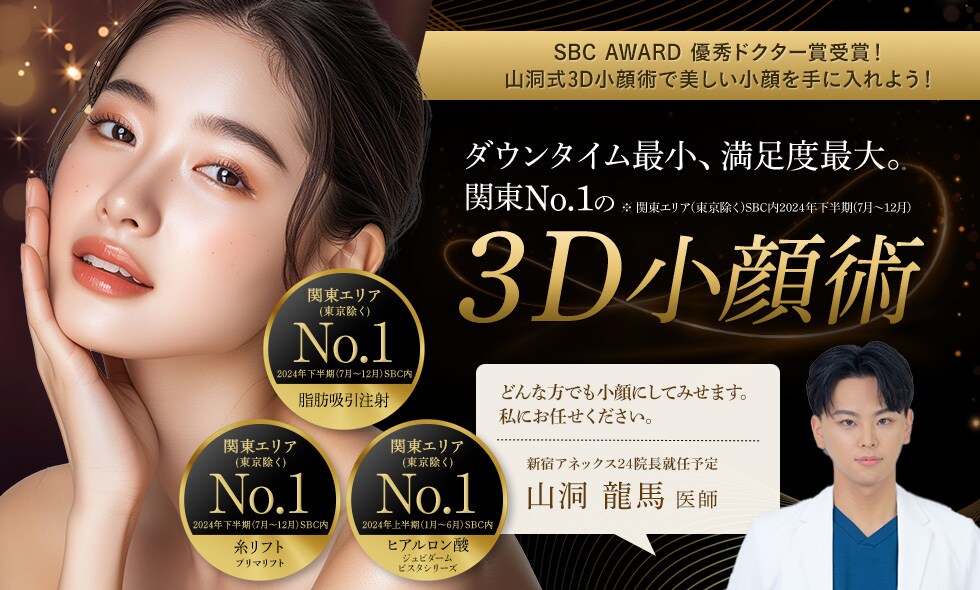 ダウンタイム最小、満足度最大。関東No.1の3D小顔術 (2024年下期実績)