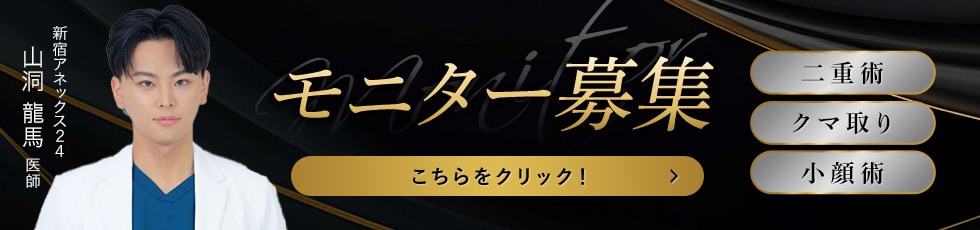 クマ改善や若返り・たるみ改善・二重など新宿アネックス24のモニター募集一覧