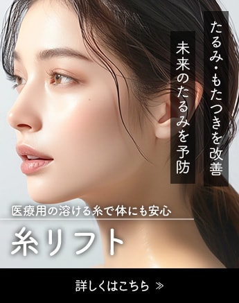 【糸リフトで叶う】手軽に小顔・リフトアップ