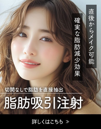 注射でとれる、脂肪吸引