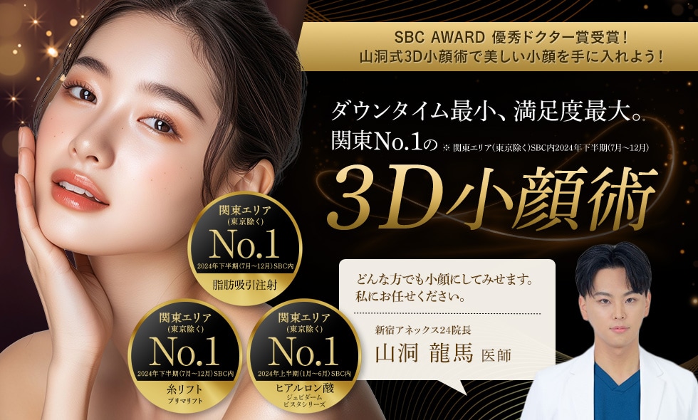 ダウンタイム最小、満足度最大。関東No.1の3D小顔術 (2024年下期実績)