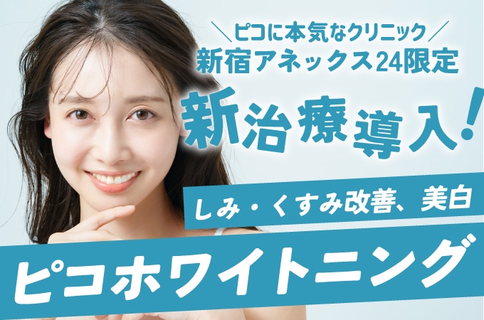 💰 湘南随一のコスパで、本格ピコ治療を。