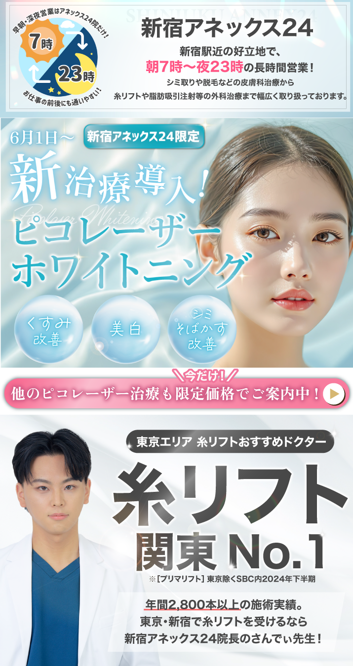 新宿アネックス24_ピコホワイトニング導入！