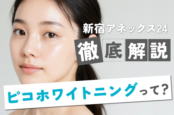 【新宿アネックス24限定で取り扱い！】ピコホワイトニングって何？