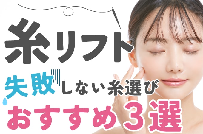 失敗しない糸リフトの選び方