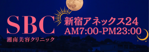 美容外科は“通いやすさ”で選ぶ時代｜夜間・深夜対応でダウンタイムも安心【新宿アネックス24院】