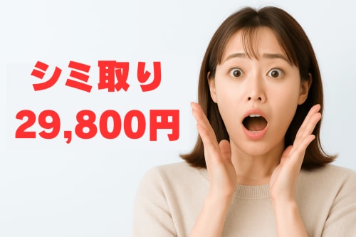 シミ取り放題が安くて驚く女