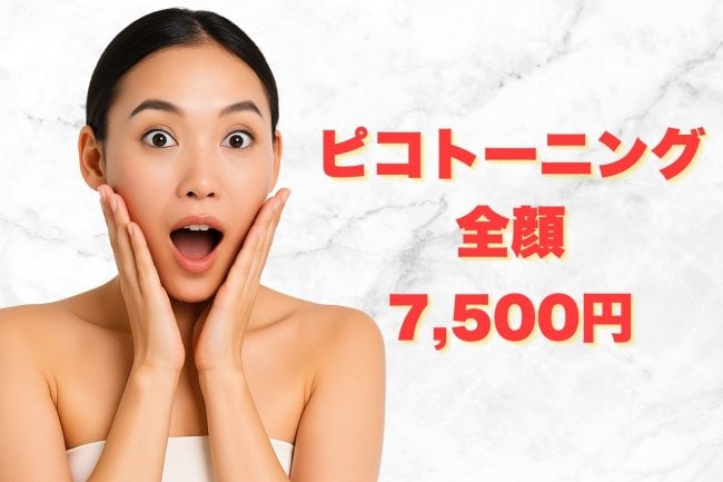 ピコトーニングが東京でかなり安くて驚いている女