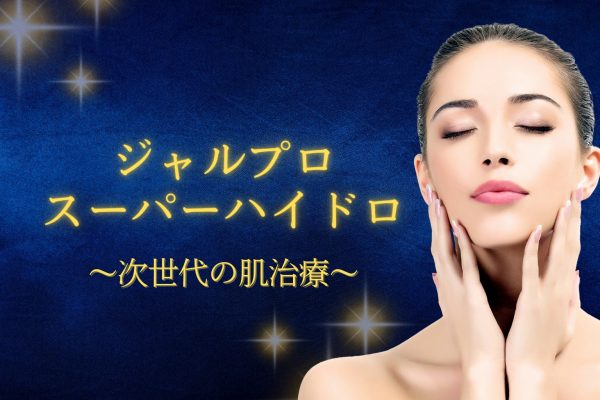 【東京】新宿アネックス24で「ジャルプロスーパーハイドロ」を受けよう！