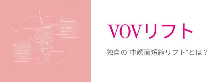 【新宿】VOVリフトで中顔面を自然に短縮｜関東VOVリフト症例1位の医師が徹底解説