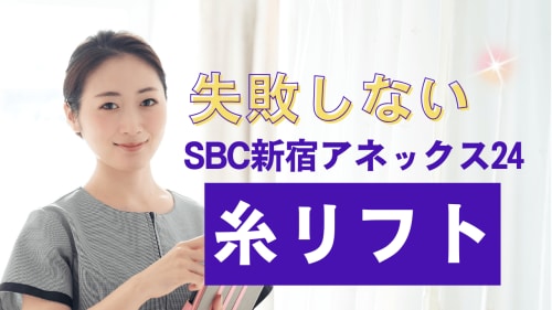 【東京・新宿】失敗しない糸リフト なら、湘南美容クリニック新宿アネックス24