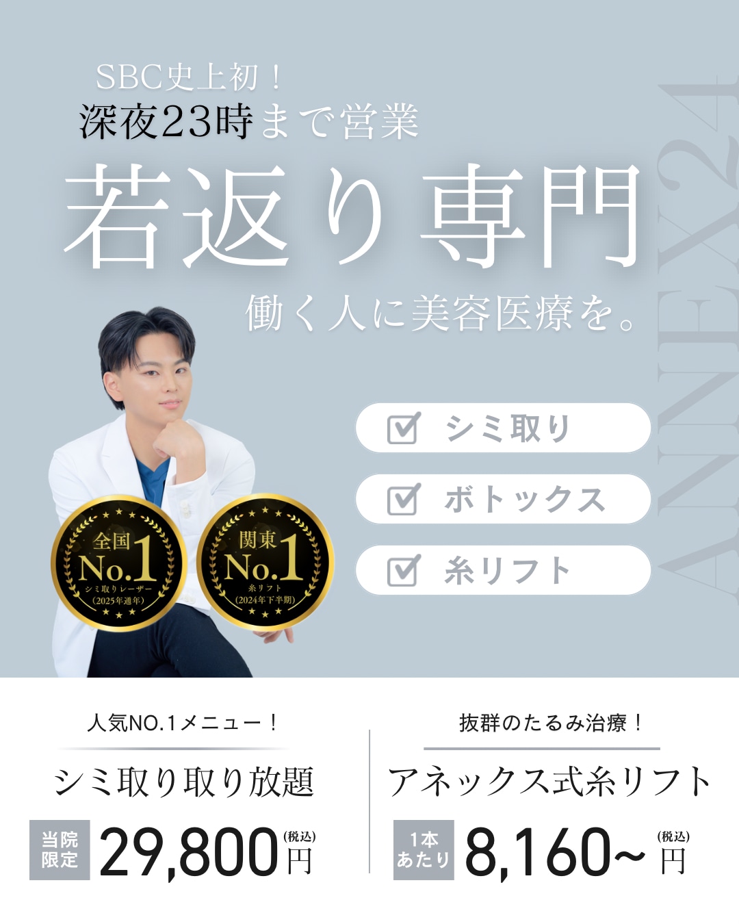 新宿アネックス24はシミ取りと糸リフトを仕事終わりに受けられる