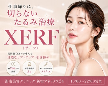 仕事帰りにXERF(ザーフ)を受けるなら|夜22時まで営業の湘南美容クリニック新宿アネックス24