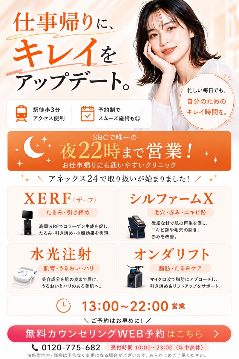 新宿アネックス24は22時まで営業！仕事終わりに皮膚科施術が受けられる！