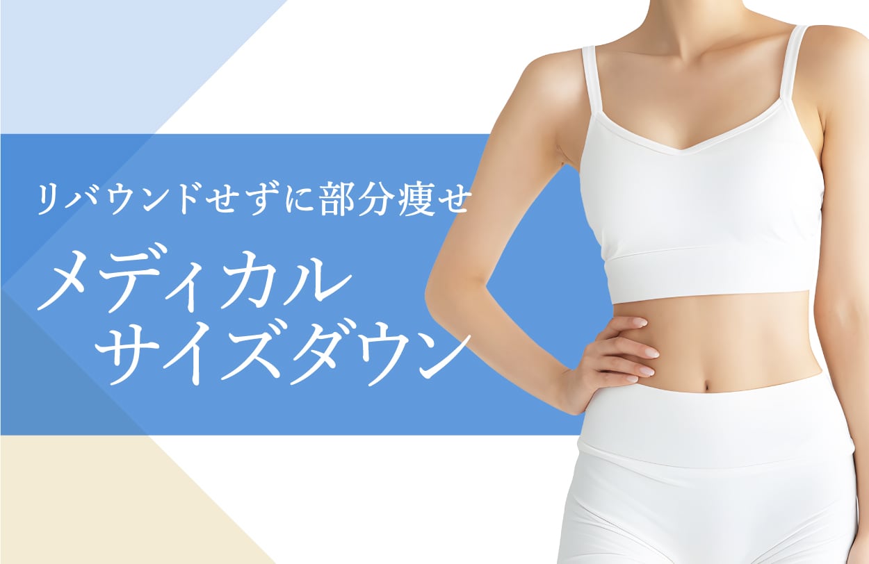 脂肪細胞を破壊＆排出、リバウンド気にせずラク痩せ