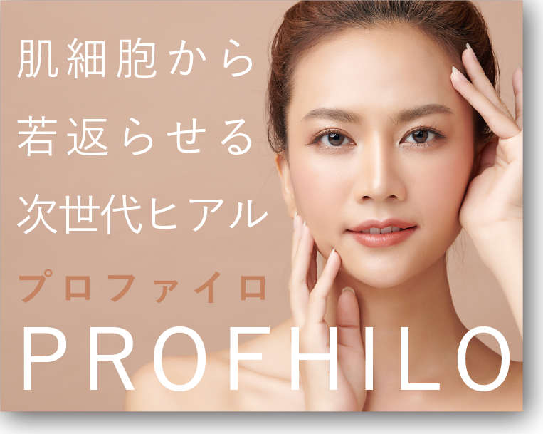 New price♡新宿本院で大人気！次世代ヒアルロン酸『 プロファイロ 』が価格改定！