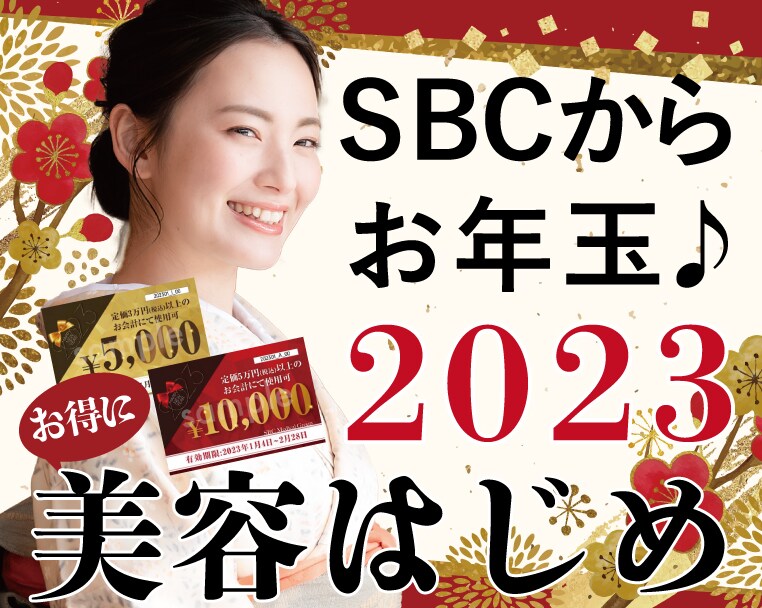 SBCからお年玉 ♪ 2023年新宿本院皮膚科での美容はじめは『お得なチケットを使って賢くキレイを磨く』