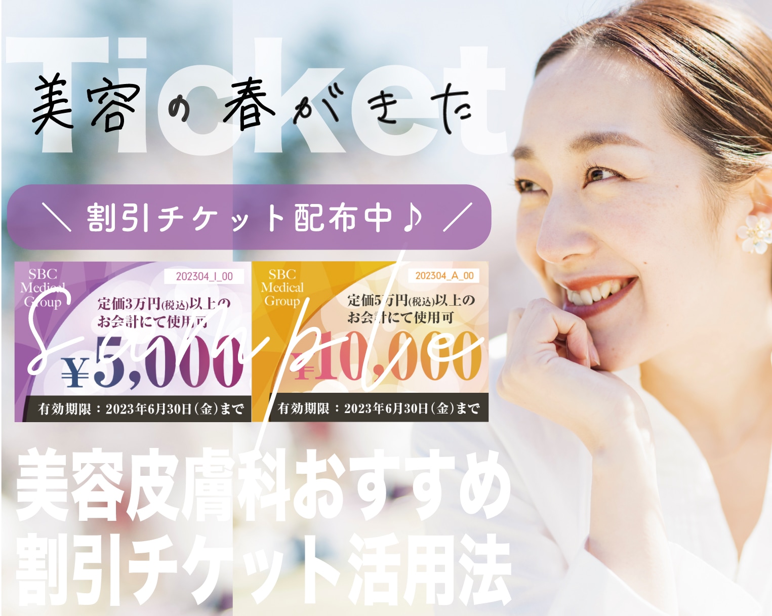 美容の春がきた！割引チケットを上手に使って新生活を楽しもう