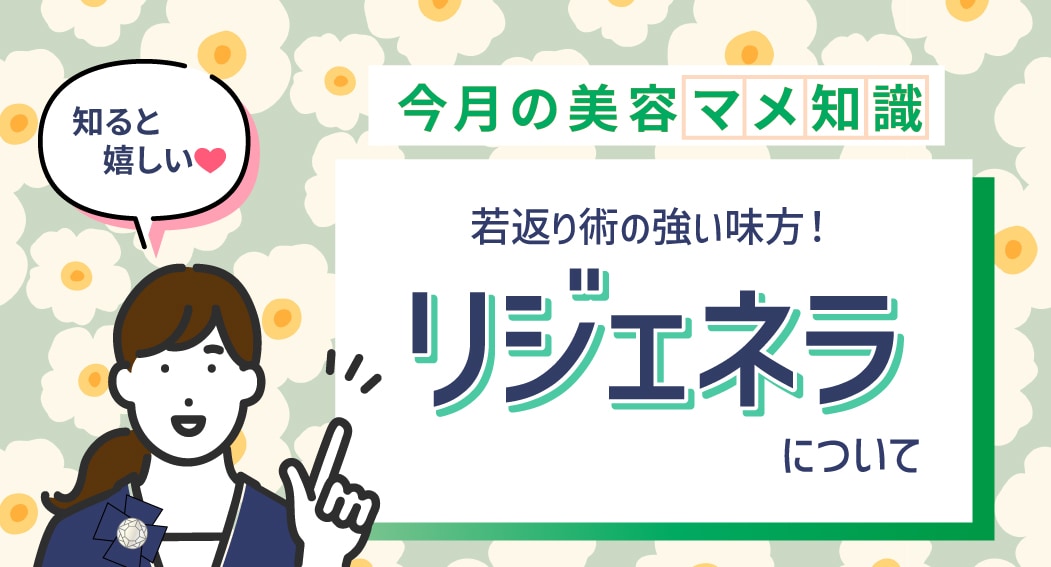 今知りたい！新宿本院 美容マメ知識【脂肪の定着率アップ！リジェネラってご存知ですか？】