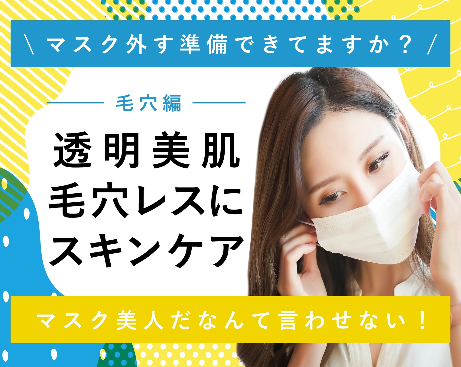 【毛穴を改善！】マスク外す準備できてますか?『毛穴診断』あなたの毛穴は何タイプ？新宿本院の豊富なメニューから、ぴったりの毛穴ケアを見つけよう♪