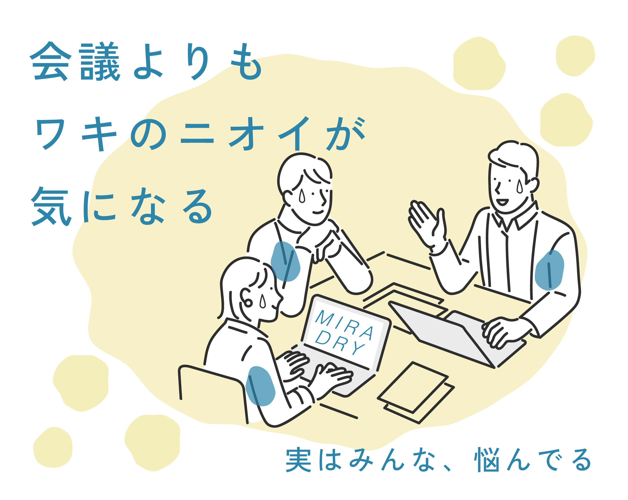 ワキガ・多汗症は治せる時代。2回の照射で80%の汗・ニオイを止める！夏前にミラドライを新宿本院で