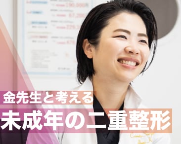 【中学生や高校生での二重整形はアリかナシか。13000人以上を二重にした埋没法の名医、金児美医師に未成年の埋没法についてインタビュー。】