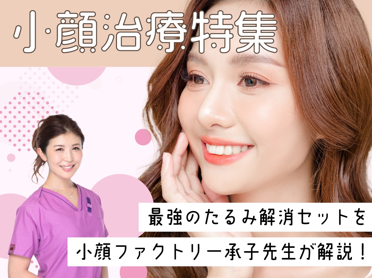 脂肪吸引注射・糸リフトなら湘南  新宿本院の承子先生！失敗したくない人必見の小顔治療特集【コスパもタイパも◎】全国No.1の実績と女医ならではのセンスで貴方だけの小顔メニューをご提案  - 新宿本院