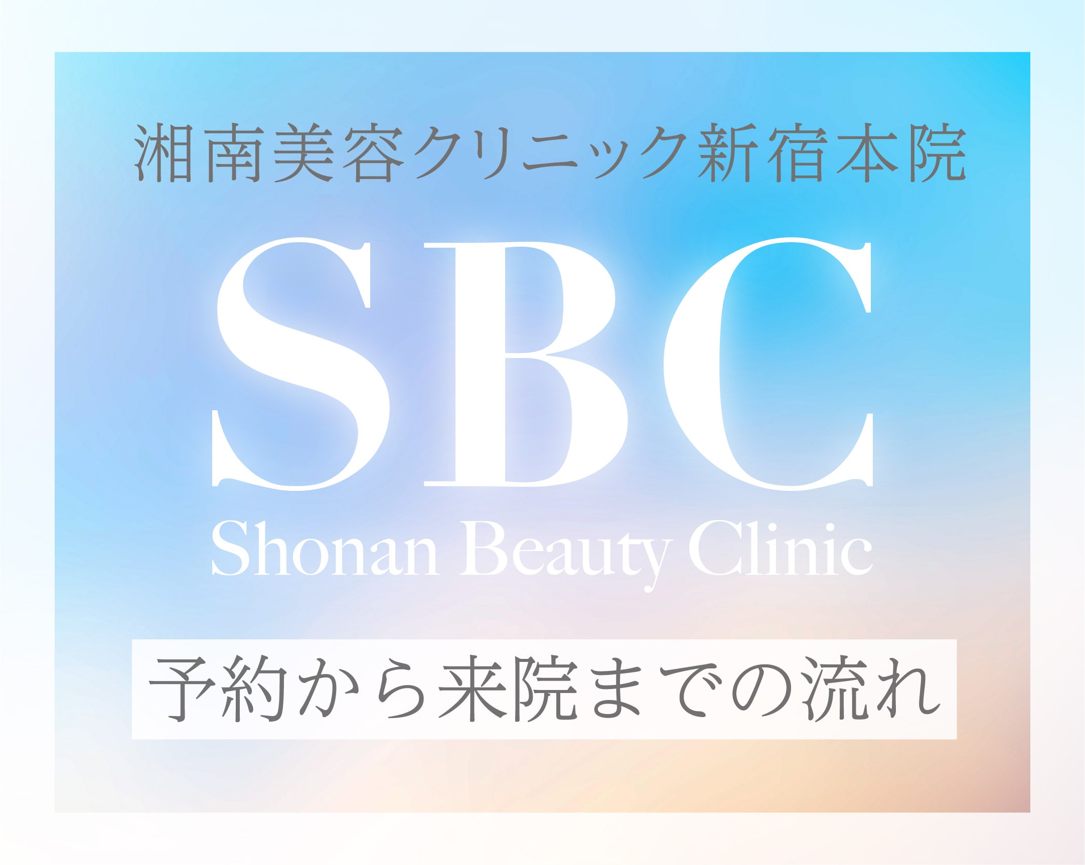 【湘南美容クリニック新宿本院】初めてでも大丈夫！SBC超入門編！ご予約から受付までの流れ